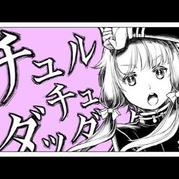 チュルリラチュルリラダッダッダ Lyrics And Music By 和田たけあきfeat 結月ゆかり Arranged By Sarumogura