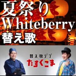 替え歌 夏祭り Lyrics And Music By Whiteberry 替え歌 たすくこま Arranged By Nucorin