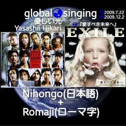 優しい光 Yasashii Hikari Lyrics And Music By Exile Atsushi Takahiro Romaji ひらがな 日本語 Arranged By Mebari Utan