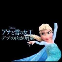 替え歌 一生 Fat よー デブのままで Lyrics And Music By アナと雪の女王 Let It Go たすくこま Arranged By Nucorin