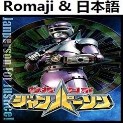 お前がいるから Jp ガンギブソン 友情のテーマ 特捜ロボ ジャンパーソン Robo Lyrics And Music By Omae Ga Iru Kara Jp Gun Gibson Yuujou No Teema Tokusou Janperson Arranged By Heraldo Br Jp