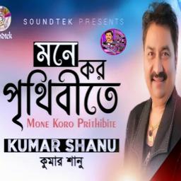 Mone Koro Prithibite à¦®à¦¨ à¦à¦° à¦ª à¦¥ à¦¬ à¦¤ C Lyrics And Music By Kumar Sanu Mone Koro Prithibite à¦®à¦¨ à¦à¦° à¦ª à¦¥ à¦¬ à¦¤ Bengoli Song Arranged By Forhad99 mone koro prithibite à¦®à¦¨ à¦à¦° à¦ª à¦¥ à¦¬ à¦¤