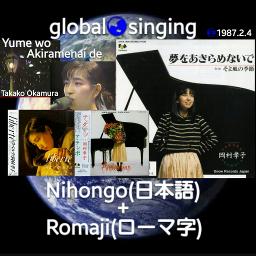 夢をあきらめないで Yume Wo Akiramenai De Lyrics And Music By 岡村孝子 Takako Okamura 日本語 Romaji ひらがな Arranged By Mebari Utan