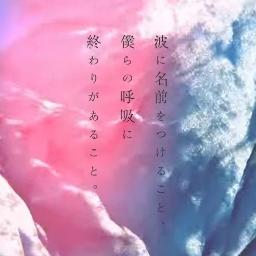 3柘榴キー 波に名前をつけること 僕らの呼吸に終わりがあること Lyrics And Music By こんにちは谷田さん Arranged By 10mitsuki22