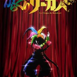 Karakuri Circus Ed Full Marionette Lyrics And Music By ロザリーナ Lozareena からくりサーカスed Arranged By Via Keiji