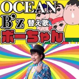 ocean 替え歌 ボーちゃん lyrics and music by b z たすくこま クレヨンしんちゃん arranged by nucorin