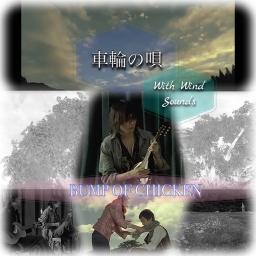 車輪の唄 This Covery Ver With Wind Sounds Lyrics And Music By Bump Of Chicken Studio36 Arranged By Ame Sho Bear0810