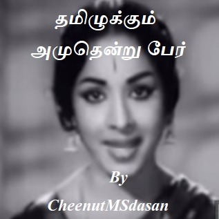 Tamilukkum amudendru per song free download