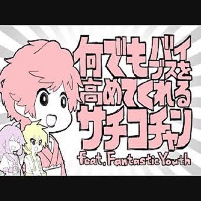 なんでもバイブスを高めてくれるサチコチャン Lyrics And Music By 小林幸子 Fantasticyouth 島爺 Arranged By Itsuka1324