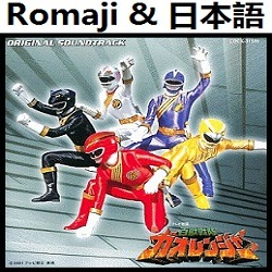 ガオレンジャー吼えろ Op オリジナル カラオケ 百獣戦隊ガオレンジャー Lyrics And Music By Gaoranger Hoero Original Karaoke Hyakujuu Sentai Gaorenjaa Arranged By Heraldo Br Jp