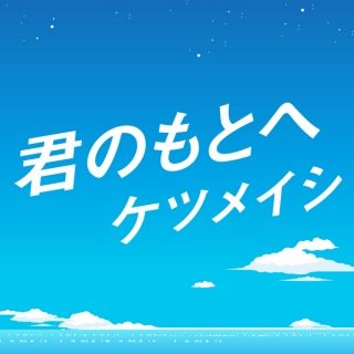 君のもとへ ボーカル ケツメイシ Lyrics And Music By ケツメイシ Arranged By Miyumiaw