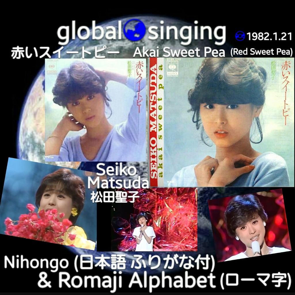 赤いスイートピー Akai Sweet Pea Lyrics And Music By 松田聖子 Seiko Matsuda Red Sweet Pea オリジナル カラオケ 原曲 Inst Ver Arranged By Mebari Utan