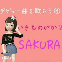 Sakura ｼｮｰﾄ いきものがかり Lyrics And Music By ｼｮｰﾄ いきものがかり Arranged By Miya Asunaro