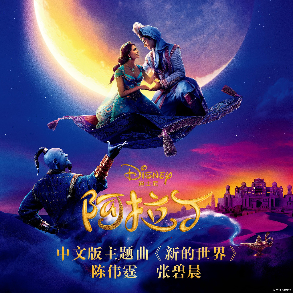 A Whole New World Chinese Vers Lyrics And Music By William Chan 陈伟霆 Diamond Zhang 张碧晨 Arranged By K3nny 11