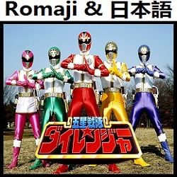 五星戦隊ダイレンジャー Op テレビサイズ インストルメンタル Lyrics And Music By Gosei Sentai Dairanger Tv Size Instrumental Dairenjaa Dairenja Arranged By Heraldo Br Jp