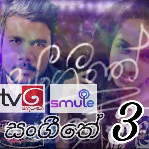 Lavan Abhishek Anura Priyakalum Nilupul Bandara Sachini Ranwaka Asha Dahasak Sangeethe 3 By Tharangavimarsha And Rangapeiris1 On Smule