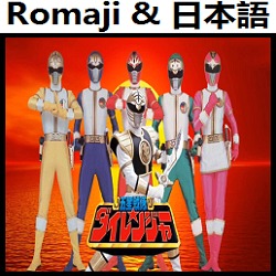 五星戦隊ダイレンジャー Op バージョン カラオケ 日本 Lyrics And Music By Gosei Sentai Dairanger Version Karaoke Japan Dairenjaa Dairenja Arranged By Heraldo Br Jp