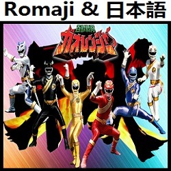 ガオレンジャー吼えろ Op インストゥルメンタル 百獣戦隊ガオレンジャー Lyrics And Music By Gaoranger Hoero Instrumental Hyakujuu Sentai Gaorenjaa Arranged By Heraldo Br Jp