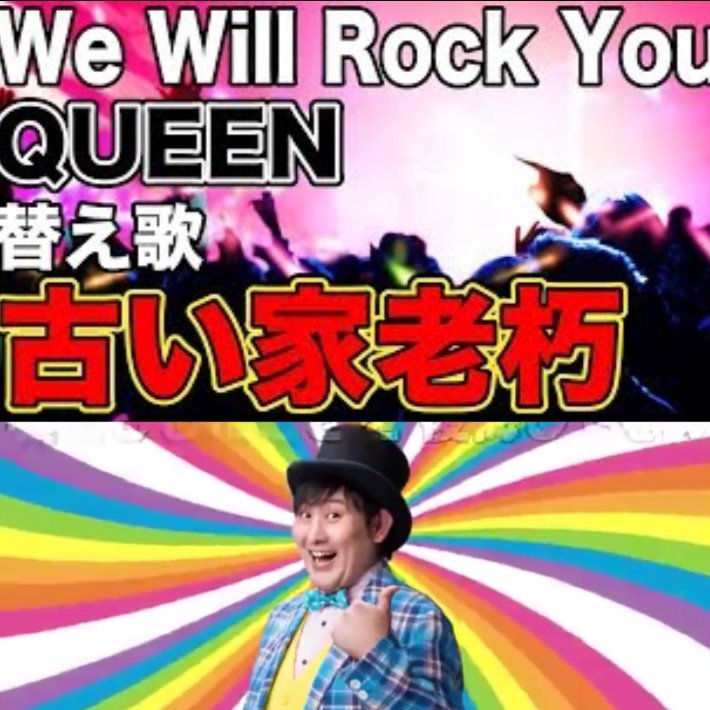 替え歌 古い家老朽 We Will Rock You Lyrics And Music By Queen たすくこま Arranged By Nucorin