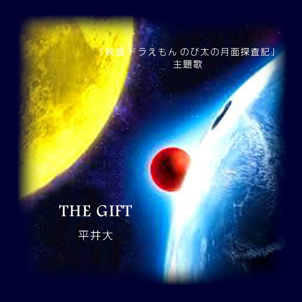 The Gift Inst Hq Lyrics And Music By 伴奏のみ 平井大 Arranged By 0o Milky O0