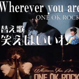 替え歌 笑えばいいわ Wherever You Are Lyrics And Music By One Ok Rock たすくこま Arranged By Nucorin