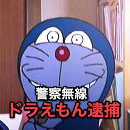 Daichi0307 声劇 警察無線 ドラえもん逮捕の瞬間 By Kuroooo96 And Seiji747 On Smule